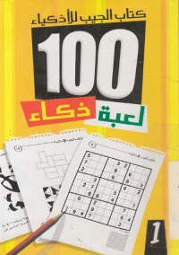 كتاب الجيب للأذكياء : 100 لعبة ذكاء